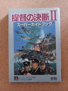 『提督の決断Ⅱ スーパーガイドブック シブサワ・コウ監修』光栄