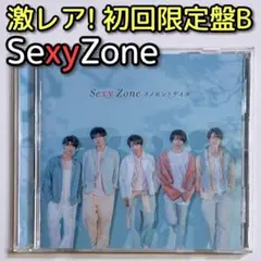 SexyZone イノセントデイズ 初回限定盤B 美品！ CD DVD シングル