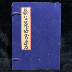 珍品 レア 清代 中国の漢方医薬書 線裝 全巻4 冊 『養生藥膳食療方』 書巻セット」 医学書 中国古書 古文書 宣紙 中国古美術 漢籍 GF07