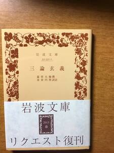 ●三論玄義●嘉祥大師　撰●金倉円照　訳註●岩波文庫●