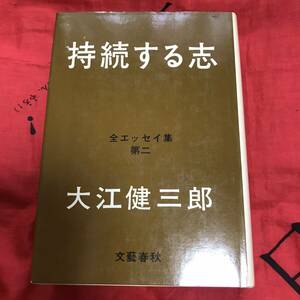 持続する志 全エッセイ集第二　大江健三郎　文藝春秋