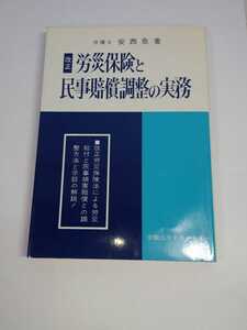 「送料無料」○ 改訂 労災保険と民事賠償調整の実務 安西愈 労働法令実務センター 弁護士 法律 労災 保険 昭和57年発行 即決価格