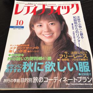 モ62 レディブティック 2002年10月 ファッション 服 手作り ハンドメイド 裁縫 縫い物 女性 レトロ 昭和 製図 型紙 子供服 小物 大人 洋裁