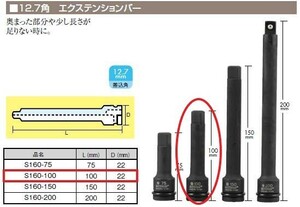 【TIP TOP】 延長用ソケット　ソケット　エクステンションバー　S160-100　12.7角　直径22ｍｍ　長さ100ｍｍ　単品