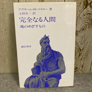 完全なる人間　魂のめざすもの　アブラハム・H・マスロー 著 　上田吉一 訳　誠信書房