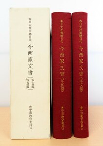 『春日大社南郷目代 今西家文書』（全2冊揃=本文編+写真編）2004年豊中市教育委員会刊 中世古文書（名寄帳・検知帳・武将書状など）