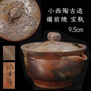 。◆錵◆ 古美術品 小西陶古造 備前焼 宝瓶 9.5cm 共箱 煎茶道具 唐物骨董 [P340]QS/24.8廻/TB/(60)