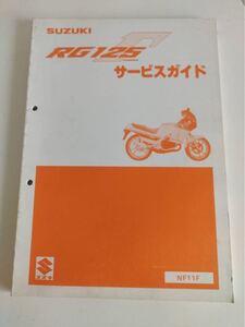 スズキ サービスガイド　RG125ガンマ　NF11F 昭和60年2月