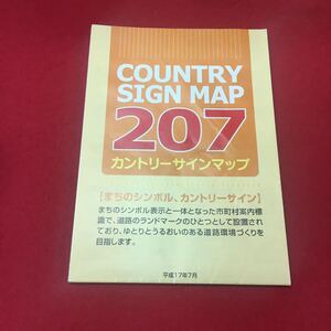 Hf-301/COUNTRY SIGN MAP 207 カントリーサインマップ 平成17年7月 発行/（財）北海道道路管理技術センター/L1/60919