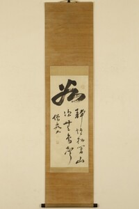 【真作】掛軸「寂厳 谷 置字」江戸中期 真言宗僧 能書家 備中生 京都蓮華峯寺曇寂門下 備中宝島寺住職 倉敷玉泉寺 書