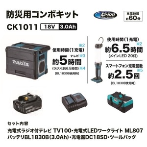 ②新品 マキタ CK1011 18V防災用コンボキット TV100 ML807 BL1830B DC18SD 18V 3.0Ah ライト スマホ充電 バッテリ 充電器 防災用 キャンプ