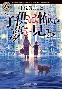 子供は怖い夢を見る 角川ホラー文庫/宇佐美まこと(著者)