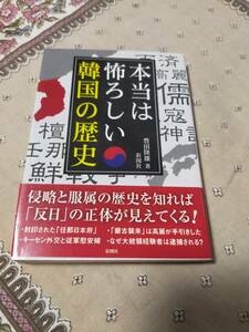 本当は怖ろしい韓国の歴史　　　　豊田隆雄　　　彩図社