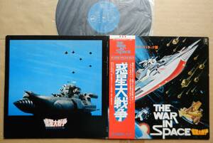 惑星大戦争★LP★THE WAR IN SPACE 　サントラ盤　森田健作　浅野ゆう子　大野松雄　DX-4005　帯付　美品