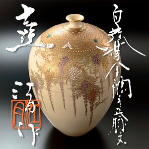 【古美味】江月作 白薩摩金襴手藤文壷 茶道具 保証品 EL7z