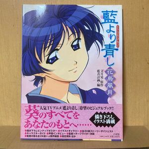 藍より青し～花鳥風月～　ＴＶアニメビジュアルブック （ＴＶアニメビジュアルブック） 文月晃／原作　藍青計画／編