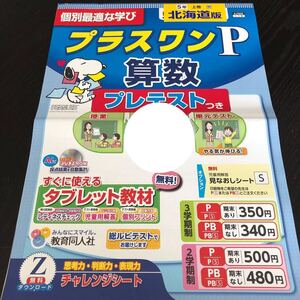 3152 プラスワンP算数 5年 教育同人社 AJ1505 小学 ドリル 問題集 テスト用紙 教材 テキスト 家庭学習 計算 過去問 ワーク 勉強 非売品 