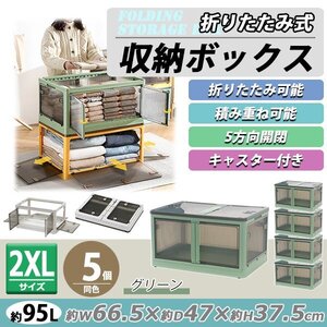 送料無料 収納ボックス 折りたたみ 5個セット 約66.5×47×37.5cm 2XLサイズ 95L グリーン キャスター付き 5面開閉 観音開き 積み重ね