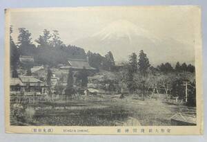 【戦前・絵葉書】 官幣大社　浅間神社　富士山 // 古写真　資料◆