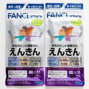 新品 FANCL ファンケル えんきん （40日分） 2袋セット 合計80日分
