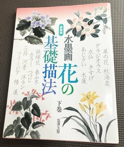 絶版本◆水墨画・花の基礎描法(新装版）下巻・塩澤玉聖◆描画解説本