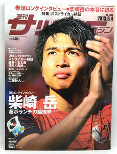 ◆リサイクル本◆週刊サッカーマガジン 2013年6月4日号 №1458 ◆ベースボール・マガジン社