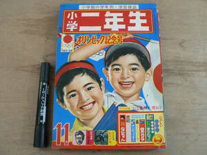 s 小学二年生 1964年11月号 オリンピック記念号 小学館 / 東京オリンピック