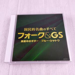 1MC1 CD 決定盤国民的名曲のすべて フォーク＆GS 真夜中のギター ブルー・シャトウ