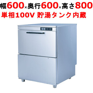 業務用/新品 食器洗浄機 TBDW-400FU1 アンダーカウンタータイプ 単相100Ｖ 幅600×奥行600×高さ800mm 送料無料