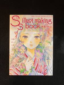 ★送料250円★SS illust making book 水彩 vol.01/編集：スモールエス編集部★2017年8月9日★復刊ドットコム★La-1130★