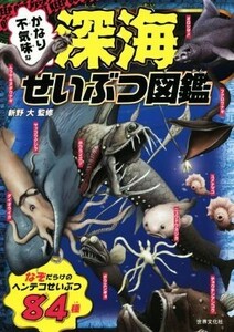 かなり不気味な深海せいぶつ図鑑/新野大