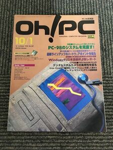 Oh! PC (オー！ピーシー) 1995年10月1日号 No.247 / PC-98のシステムを見直す