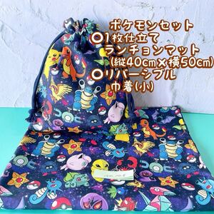 ポケモン★ナフキン　ランチョンマット+巾着［1セット］★1枚仕立て縦40cm×横50cm No.17-5