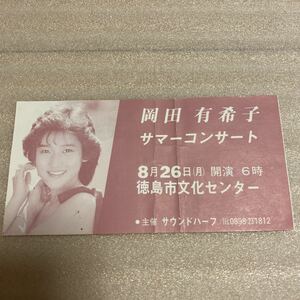 □岡田有希子 1985年8月26日 サマーコンサートチケット半券