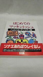 B01 送料無料 書籍 はじめてのマッキントッシュ（ノートンユーティリティ編） 折中良樹