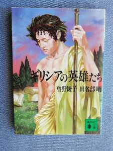 ギリシアの英雄たち （講談社文庫） 曽野綾子／〔著〕　田名部昭／〔著〕 1994年初版