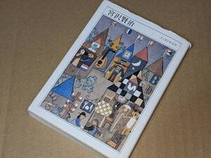ちくま文庫●ちくま日本文学003 宮沢賢治 （宮沢賢治 著） 2011