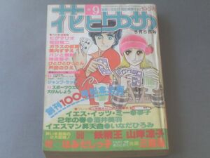 【花とゆめ/昭和５３年９号】和田慎二・山岸涼子・三原順・美内すずえ等