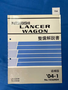 704/三菱ランサーワゴン 整備解説書 LA-CS5W TA-CS5W 2004年1月