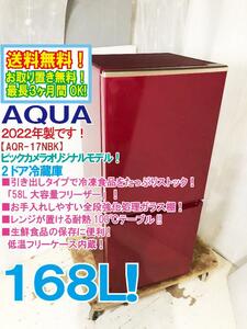 送料無料★2022年製★極上超美品 中古★AQUA 168L レンジが置ける耐熱テーブル！58L大容量フリーザー！冷蔵庫【AQR-17NBK-R】DPXZ