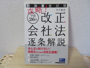 司法書士☆攻略！平成２６年改正会社法　逐条解説☆竹下貴浩☆早稲田経営出版