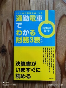 ダイヤモンド社 通勤電車でわかる財務３表 ＢＳ・ＰＬ・ＣＦ ミニ会計用語辞典付き