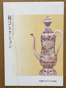 四日市市立博物館 収蔵品図録 1、林コレクション、四日市市立博物館、2001年、展観図録、万古焼、萬古焼、Banko ware