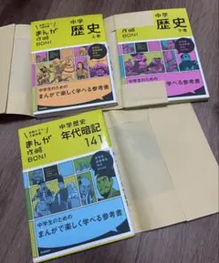 まんが攻略BON！ 中学歴史 上下巻＋年代暗記141