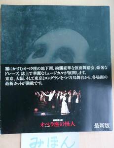 ★超希少★即決★劇団四季オペラ座の怪人★市村正親山口祐一郎野村玲子鈴木ミュージカルパンフ