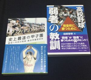 送料込み 高校野球の本2冊 田尻賢誉「弱者の教訓 強豪校に勝つために」 松永多佳倫「史上最速の甲子園 創部1年目の奇跡 創志学園野球部」