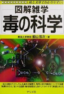 図解雑学 毒の科学 図解雑学シリーズ/船山信次(著者)