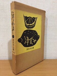 【送料185円】茂出木心護『洋食や』中央公論社 1973年