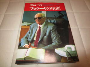 [エンツォ・フェラーリの生涯 ] ENZO FERRARI THE MAN by Gino Rancati. 翻訳本。送料込即決です。