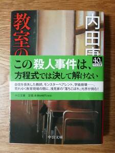 教室の亡霊／内田康夫